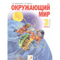 Окружающий мир 3 класс. Учебник в двух частях. Часть 2
