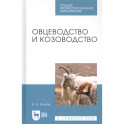 Овцеводство и козоводство. Учебник