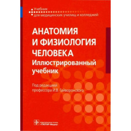 Анатомия и физиология человека. Учебник для СПО