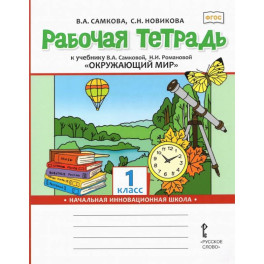 Рабочая тетрадь к учебнику "Окружающий мир". 1 класс. ФГОС