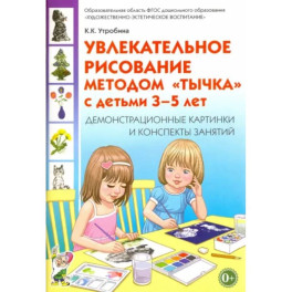 Увлекательное рисование методом "тычка" 3-5 лет. Демонстрационные картинки и конспекты. ФГОС ДО