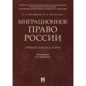 Миграционное право России. Учебник для бакалавров