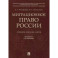 Миграционное право России. Учебник для бакалавров
