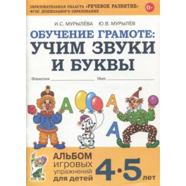 Обучение грамоте. Учим звуки и буквы. Альбом игровых упражнений для детей 4-5 лет. ФГОС ДО
