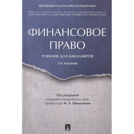 Финансовое право. Учебник для бакалавров