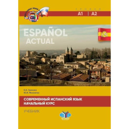 Современный испанский язык. Espanol actual. Начальный курс. Уровни А1-А2. Учебик