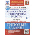 ВПР ФИОКО Русский язык. За курс начальной школы. 25 вариантов. Типовые задания. ФГОС