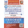 ВПР ФИОКО Русский язык. За курс начальной школы. 25 вариантов. Типовые задания. ФГОС