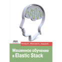Машинное обучение в Elastic Stack