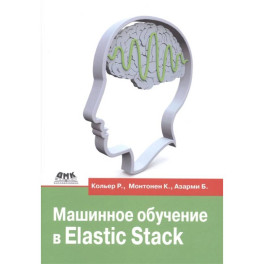 Машинное обучение в Elastic Stack