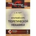 Краткий курс теоретической механики