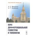 Курс дифференциальной геометрии и топологии