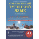 Современный турецкий язык. Практический курс. Элементарный уровень (A1). Три в одном: учебник+рабочая тетрадь+словарь