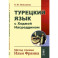 Турецкий язык с Ходжой Насреддином: Метод чтения Ильи Франка