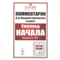 Комментарии к «Началам» Евклида. №43