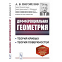 Дифференциальная геометрия / Изд.7. Погорелов А.В.