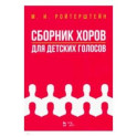 Сборник хоров для детских голосов. Ноты