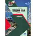 Турецкий язык. Учебник. Уровень А2