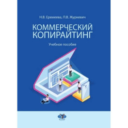 Коммерческий копирайтинг. Учебное пособие