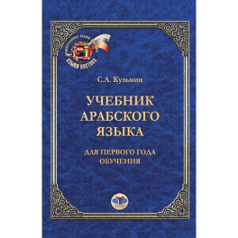 Учебник арабского языка. Для первого года обучения. С.А. Кузьмин