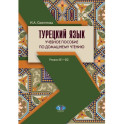 Турецкий язык. Учебное пособие по домашнему чтению. Уровни В1-В2