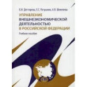 Управление внешнеэкономической деятельностью в Российской Федерации. Учебное пособие