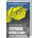 Украина. "Война и мир". Вековое противостояние