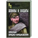 Шпионы и солдаты