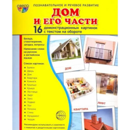 Демонстрационные картинки "Дом и его части"