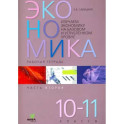 Экономика. 10-11 классы. Рабочая тетрадь. Часть 2