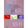 Экономика. 10-11 классы. Рабочая тетрадь. Часть 2