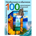 Необычное в обычном:  100 креативных решений