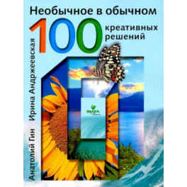 Необычное в обычном:  100 креативных решений