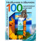 Необычное в обычном:  100 креативных решений