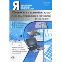 Основы управления личными финансами. 10-11 классы. Сборник игр и заданий по курсу