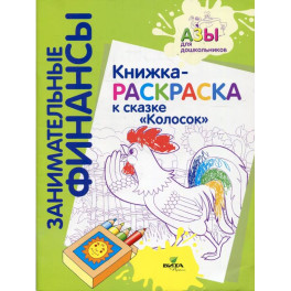 Книжка-раскраска к сказке "Колосок"