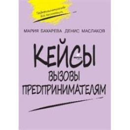 Кейсы. Вызовы предпринимателям: к учебному курсу " Предпринимательство для начинающих". 10-11 классы