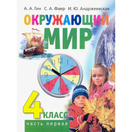 Окружающий мир. 4 класс. Учебник. В 2-х частях. Часть 1