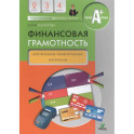 Финансовая грамотность. Контрольные измерительные материалы. 2-4 классы