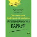 Дополнительная образовательная программа "Предпринимательский паркур"