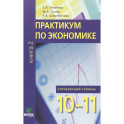 Практикум по экономике. Углубленный уровень. 10-11 классы. Книга 2
