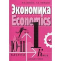 Экономика. 10-11 класс