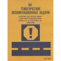 Тематические экзаменационные задачи… А В М и подкат. А1 В1