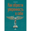 Как обрести уверенность в себе