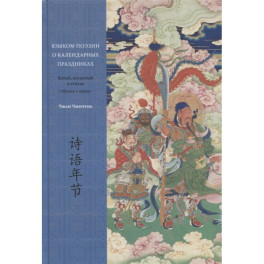 Языком поэзии о календарных праздниках. Китай, воспетый в стихах: Обычаи и нравы