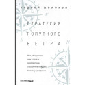 Стратегия попутного ветра. Как обнаружить или создать асимметрии, способные придать бизнесу ускорение