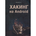 Хакинг на Android