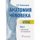 Анатомия человека. Атлас. В 3-х томах. Том 3. Неврология, эстезиология