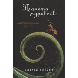 Планета муравьёв. Эдвард Уилсон