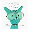 Кошка, которая стеснялась носить очки